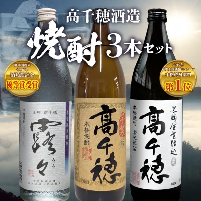 高千穂酒造　焼酎3本セット