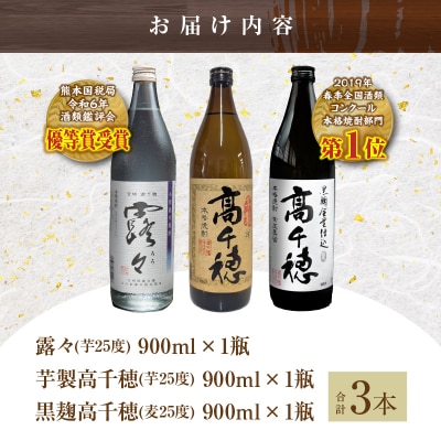 高千穂酒造　焼酎3本セット