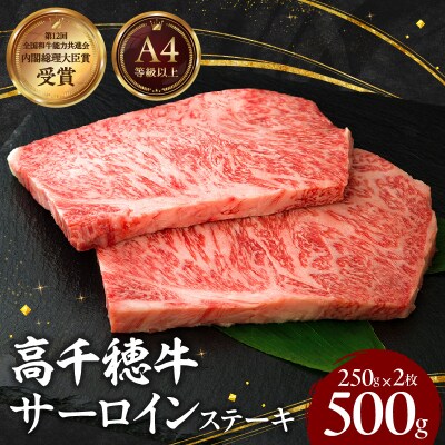 宮崎県産黒毛和牛A4等級以上 高千穂牛サーロインステーキ 250g×2枚 計500g