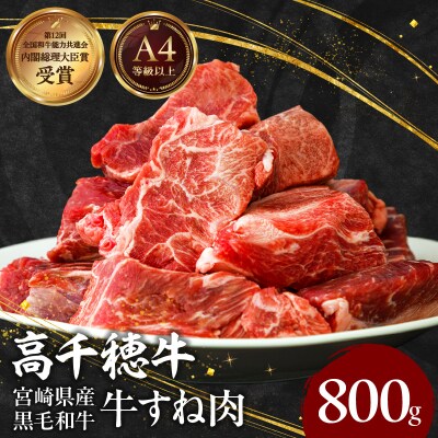 宮崎県産黒毛和牛A4等級以上 高千穂牛すね肉800g