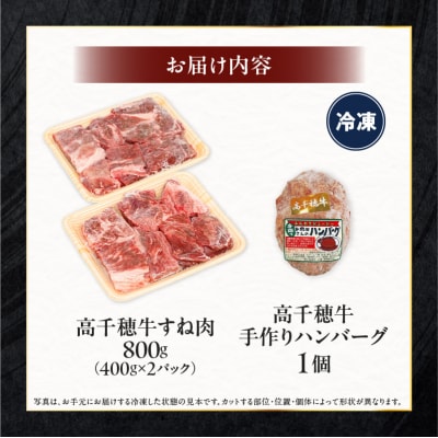 【期間限定】宮崎県産黒毛和牛A4等級以上 高千穂牛すね肉800g + 高千穂牛100%ハンバーグ1個
