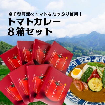 トマトカレー8箱セット
