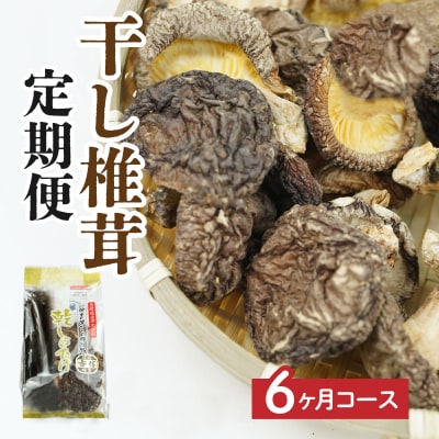 【6ヶ月定期便】乾燥しいたけ 300g(50g×6袋)×6回 1,800g