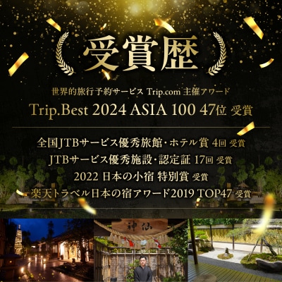 神呂木の庄 旅館神仙 本館露天付き和室 1泊2食付 ペア宿泊券