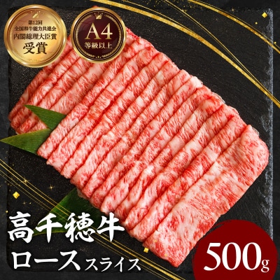宮崎県産黒毛和牛A4等級以上 高千穂牛しゃぶしゃぶ・すき焼き用ローススライス 500g