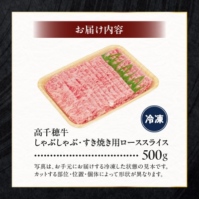 宮崎県産黒毛和牛A4等級以上 高千穂牛しゃぶしゃぶ・すき焼き用ローススライス 500g