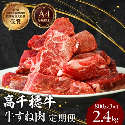 【3ヶ月定期便】 高千穂牛 すね肉 400g×2パック×3回 和牛