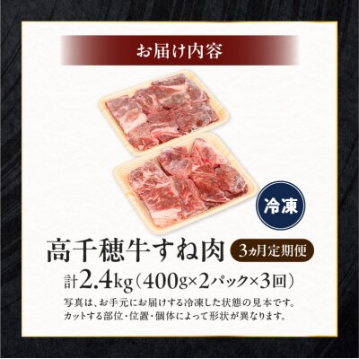 【3ヶ月定期便】 高千穂牛 すね肉 400g×2パック×3回 和牛