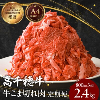 【3ヶ月定期便】 高千穂牛 こま切れ 400g×2パック×3回