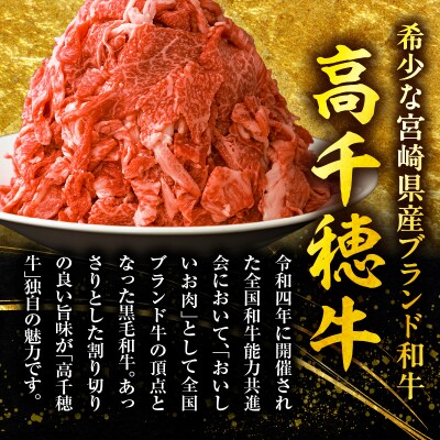 【3ヶ月定期便】 高千穂牛 こま切れ 400g×2パック×3回