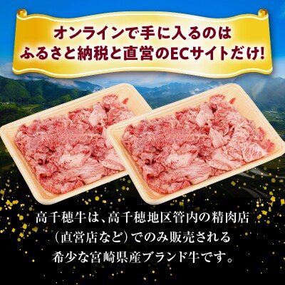 【3ヶ月定期便】 高千穂牛 こま切れ 400g×2パック×3回