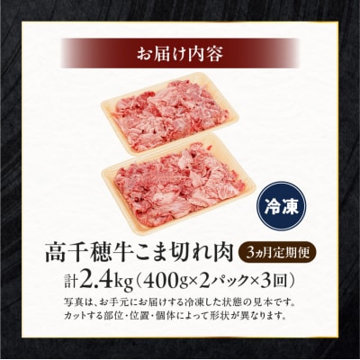 【3ヶ月定期便】 高千穂牛 こま切れ 400g×2パック×3回