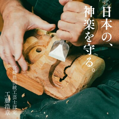 高千穂神楽面(対・白木) | 宮崎県高千穂町 | ふるさと納税サイト