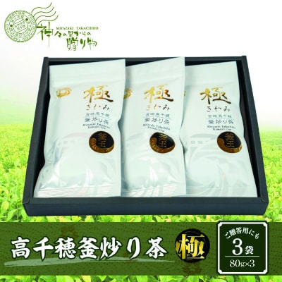 高千穂釜炒り茶(極)3本詰
