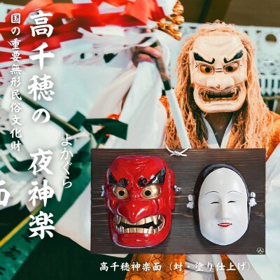 高千穂神楽面(対・塗り)