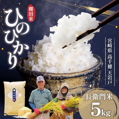《令和7年産》13代目甲斐長衛門が選び抜いた 高千穂産 ひのひかり 長衛門米 5kg 