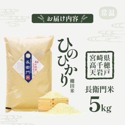 《令和7年産　新米》13代目甲斐長衛門が選び抜いた 高千穂産 ひのひかり 長衛門米 5kg 