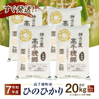 《令和7年産》JA高千穂地区 ひのひかり 20kg