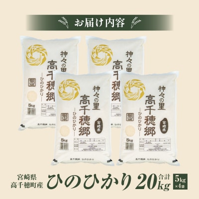 《令和7年産　新米》JA高千穂地区 ひのひかり 20kg