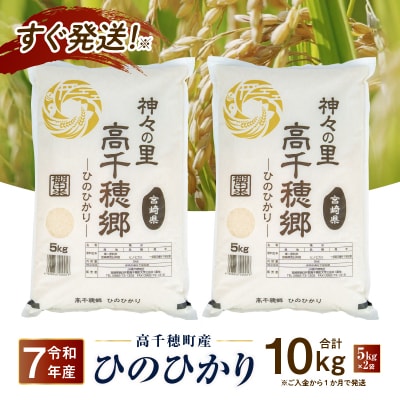 《令和7年産　新米》JA高千穂地区 ひのひかり10kg