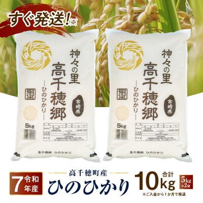 《令和7年産》JA高千穂地区 ひのひかり10kg