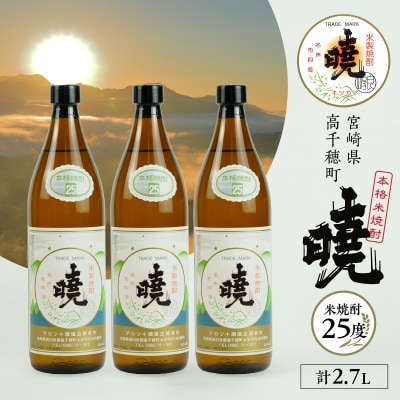 米焼酎 「暁」 25度 計2.7L(900ml×3本) 