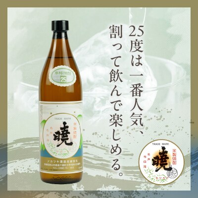 米焼酎 「暁」 25度 計2.7L(900ml×3本) 