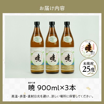 米焼酎 「暁」 25度 計2.7L(900ml×3本) 