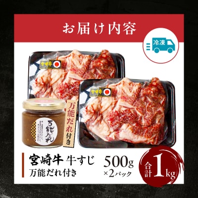 宮崎牛 牛すじ1kg 万能だれ付き