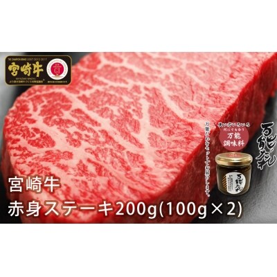 宮崎牛 赤身ステーキ200g 万能だれ付き