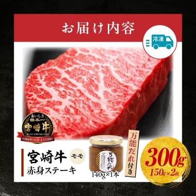 宮崎牛 赤身ステーキ300g 万能だれ付き