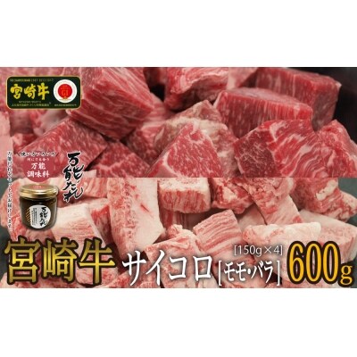宮崎牛 サイコロ600g 万能だれ付き