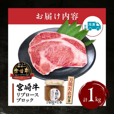 宮崎牛 リブロースブロック1kg 万能だれ付き