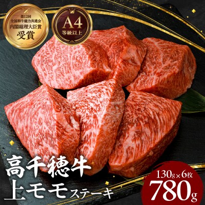 宮崎県産黒毛和牛A4等級以上 高千穂牛上モモステーキ130g×6枚 計780g