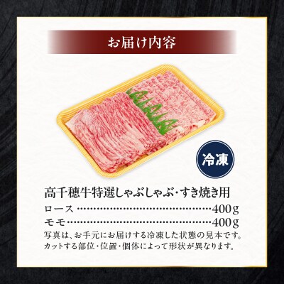 宮崎県産黒毛和牛A4等級以上 高千穂牛特選しゃぶしゃぶ・すき焼きセット 800g