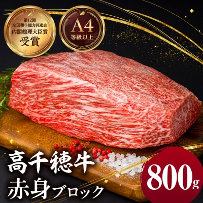 宮崎県産黒毛和牛A4等級以上 高千穂牛赤身ブロック 800g