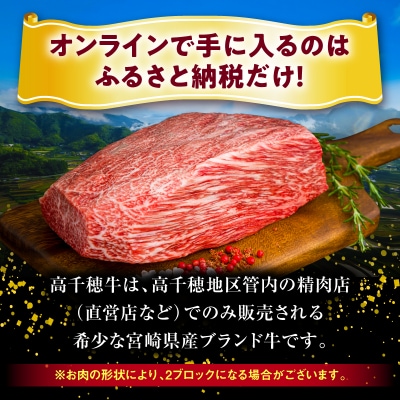 宮崎県産黒毛和牛A4等級以上 高千穂牛赤身ブロック 800g