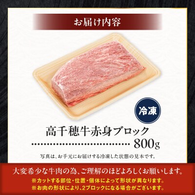 宮崎県産黒毛和牛A4等級以上 高千穂牛赤身ブロック 800g