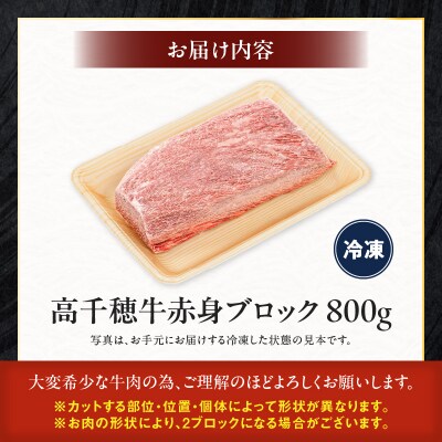 宮崎県産黒毛和牛A4等級以上 高千穂牛赤身ブロック 800g