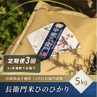 【3ヶ月定期便】13代目長衛門が選び抜いた高千穂産ひのひかり5kg×3回