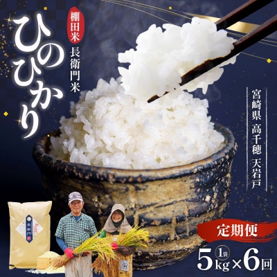 令和7年産 新米【6か月定期便】13代目甲斐長衛門が選び抜いた高千穂産ひのひかり 長衛門米5㎏×6回