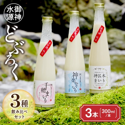 どぶろく飲み比べセット 300ml×3本
