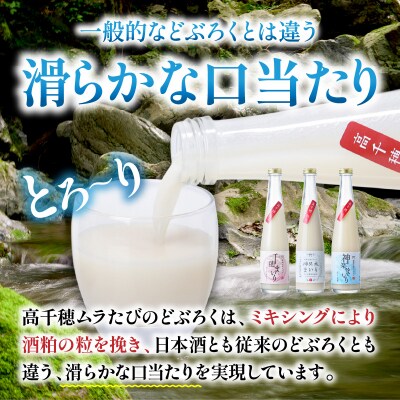 どぶろく飲み比べセット 300ml×3本