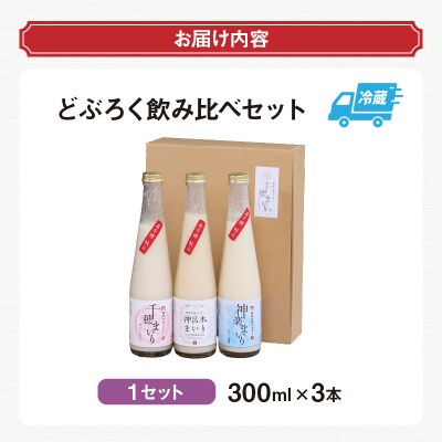 どぶろく飲み比べセット 300ml×3本