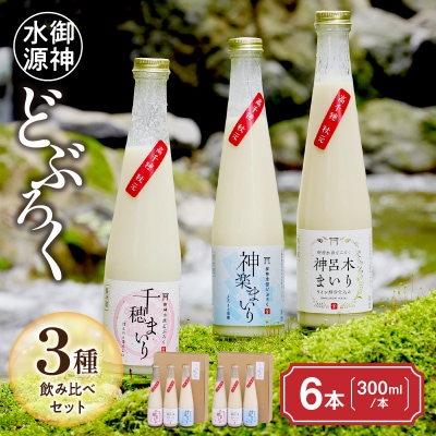 どぶろく 飲み比べセット300ml×6本(3種×各2本セット)