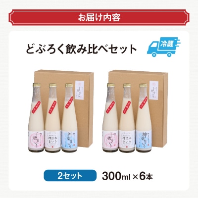 どぶろく 飲み比べセット300ml×6本(3種×各2本セット)