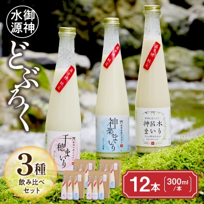 どぶろく飲み比べセット 300ml×12本(3種×各4本セット)