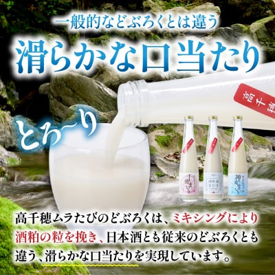 どぶろく飲み比べセット 300ml×12本(3種×各4本セット)