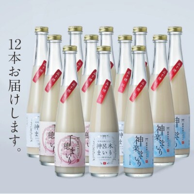 どぶろく飲み比べセット 300ml×12本(3種×各4本セット)