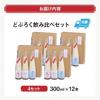 どぶろく飲み比べセット 300ml×12本(3種×各4本セット)